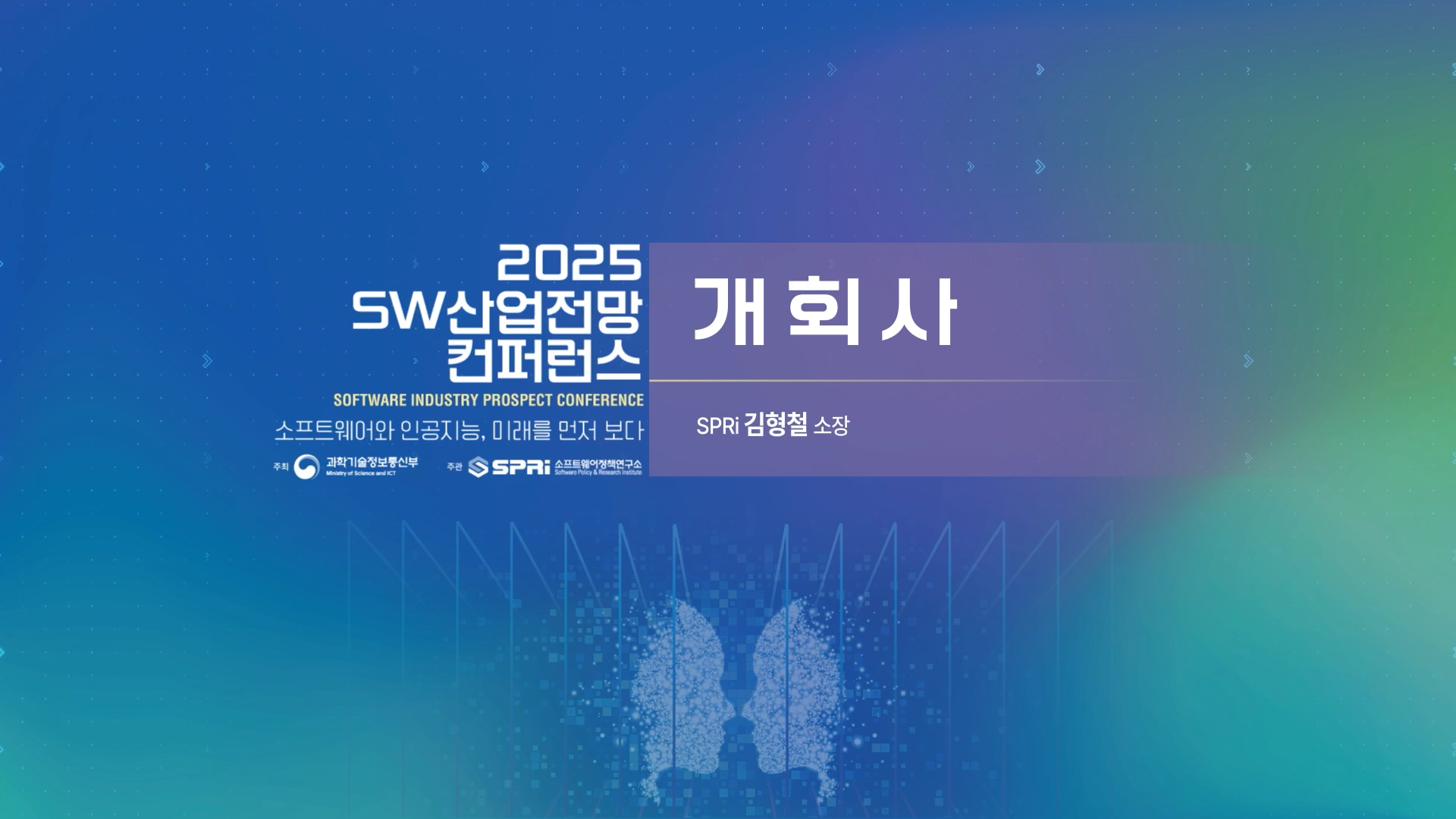 2025 SW 산업전망 컨퍼런스 1. 개회사 - 김형철 소장