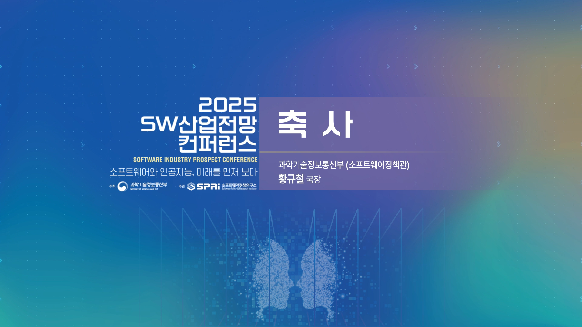 2025 SW 산업전망 컨퍼런스 2. 축사 황규철 국장