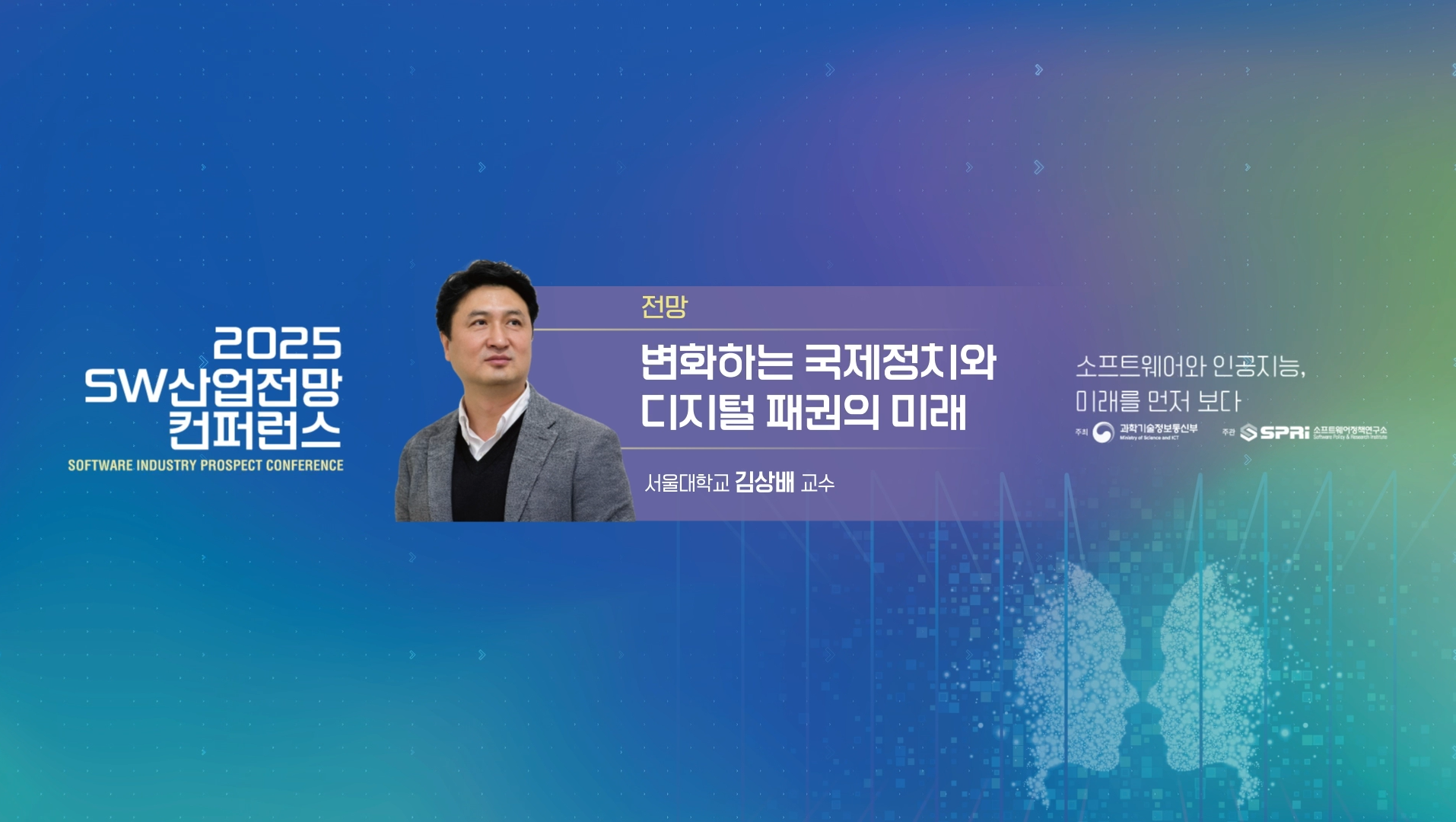 2025 SW 산업전망 컨퍼런스 3. 세션1 김상배 교수