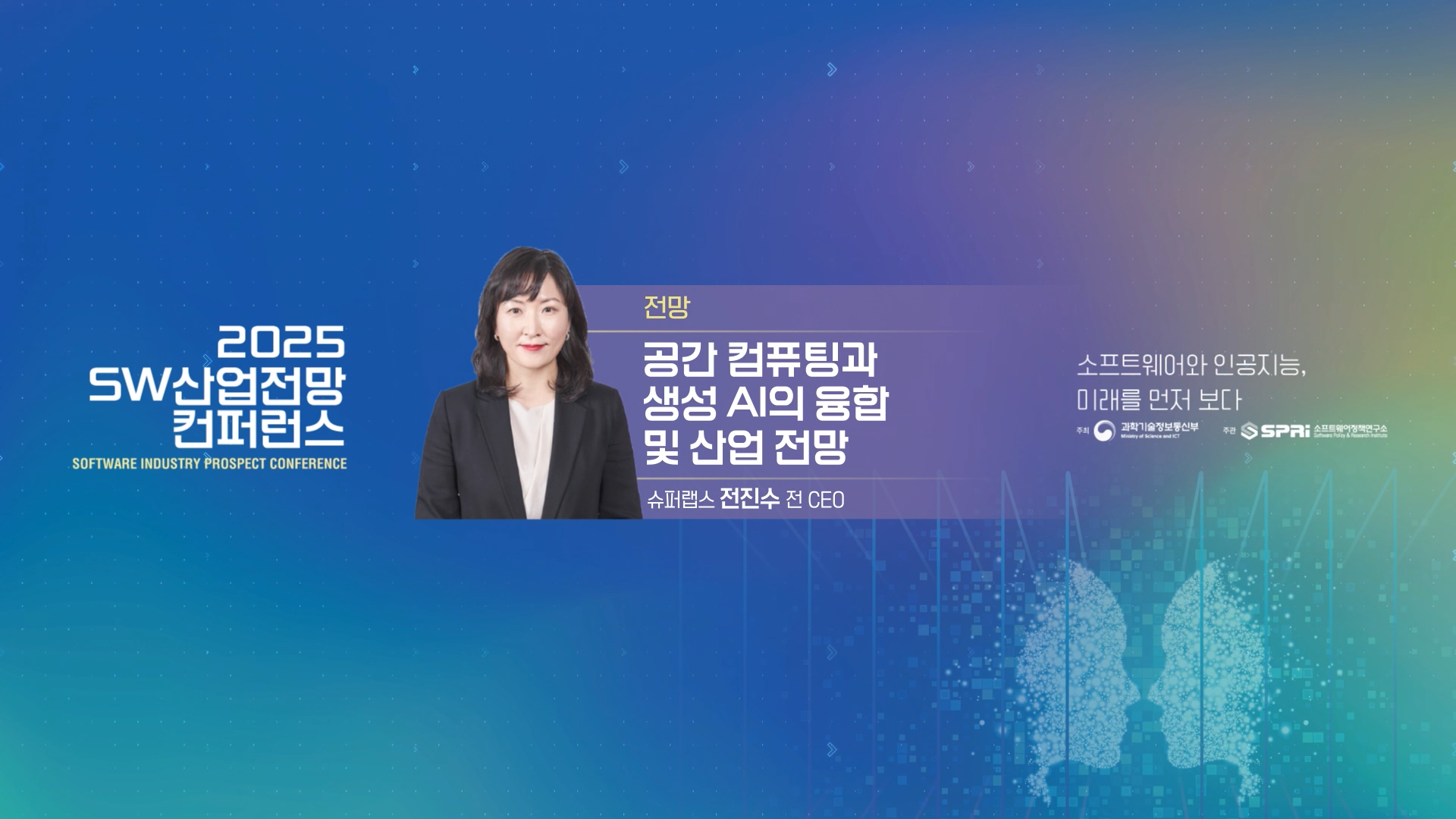 2025 SW 산업전망 컨퍼런스 5. 세션3 전진수 전 CEO