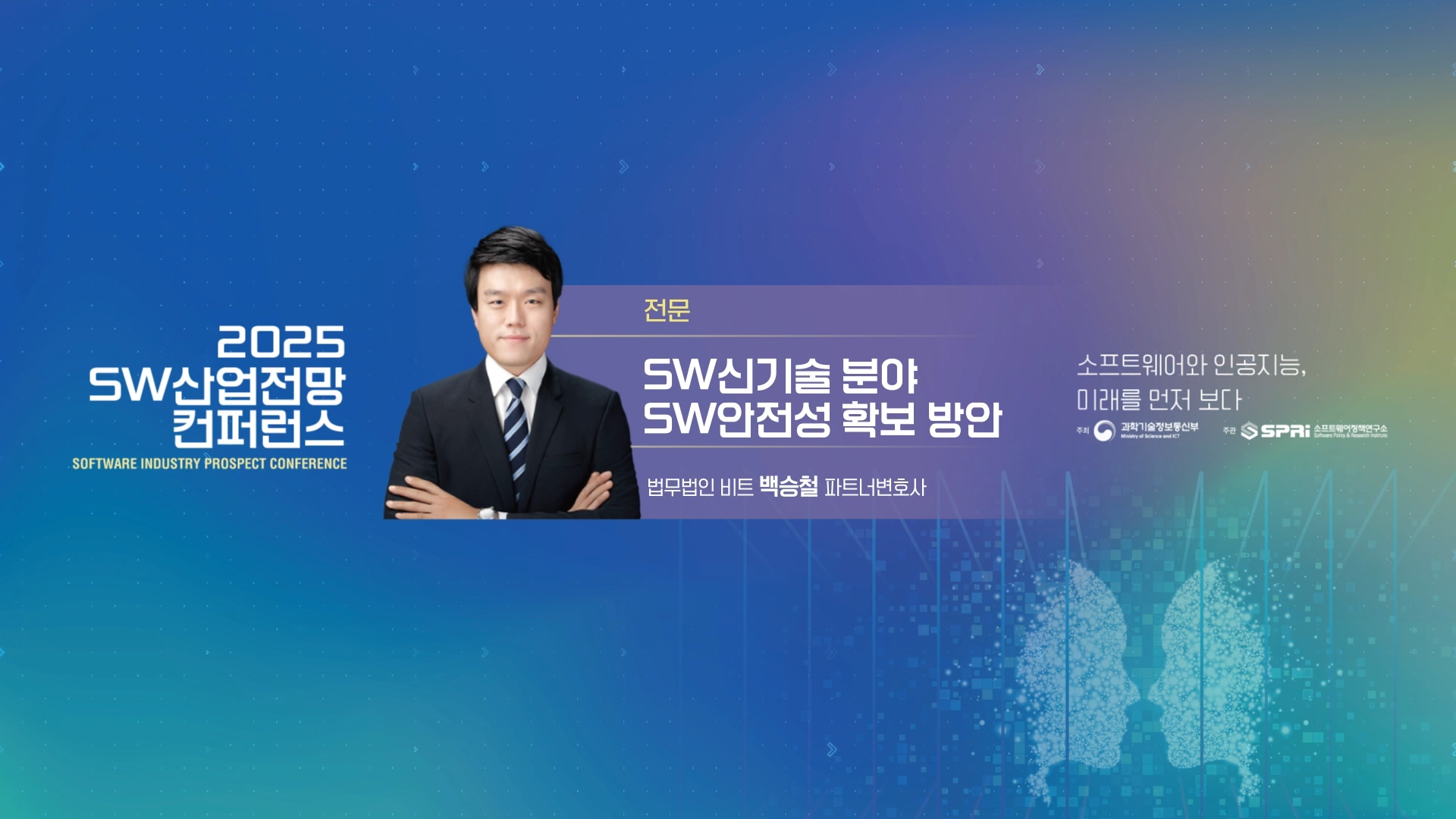 2025 SW 산업전망 컨퍼런스 8. 세션6 백승철 변호사