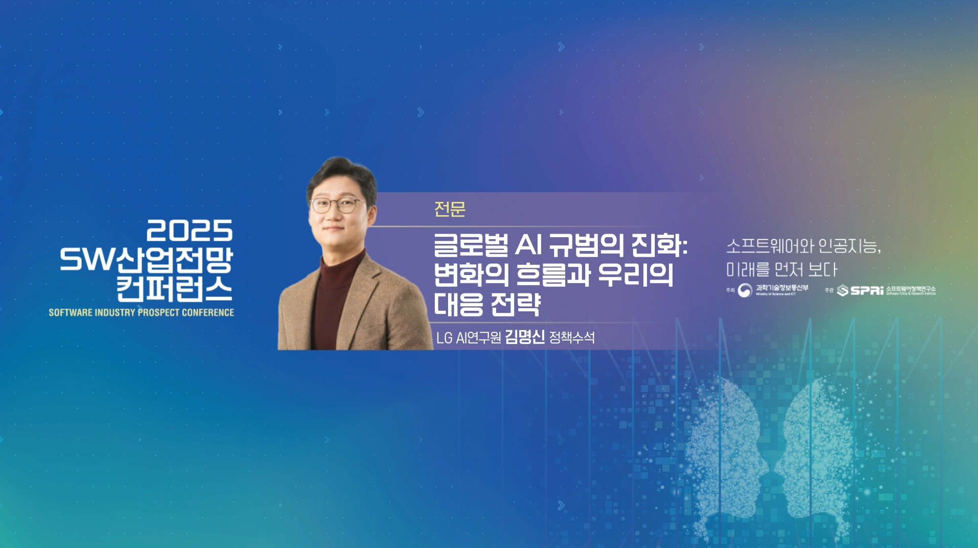 2025 SW 산업전망 컨퍼런스 9. 세션7 김명신 정책수석