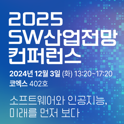 
2025 SW산업전망 컨퍼런스
2024년 12월 3일(화) 13:20~17:20 코엑스 402호
					