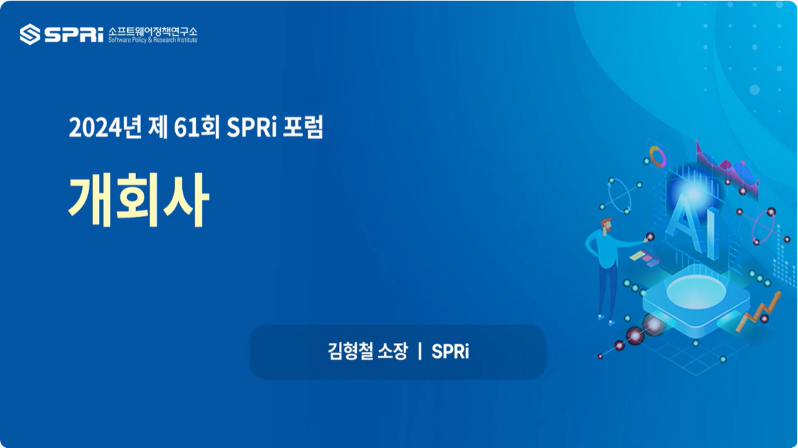 2024년 제61회 SPRi Forum 1. 개회사 - 김형철 소장