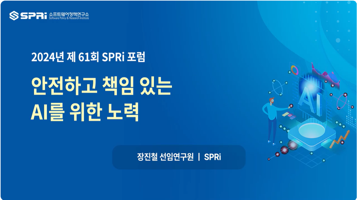 2024년 제61회 SPRi Forum 2. 세션1 - 장진철 선임연구원