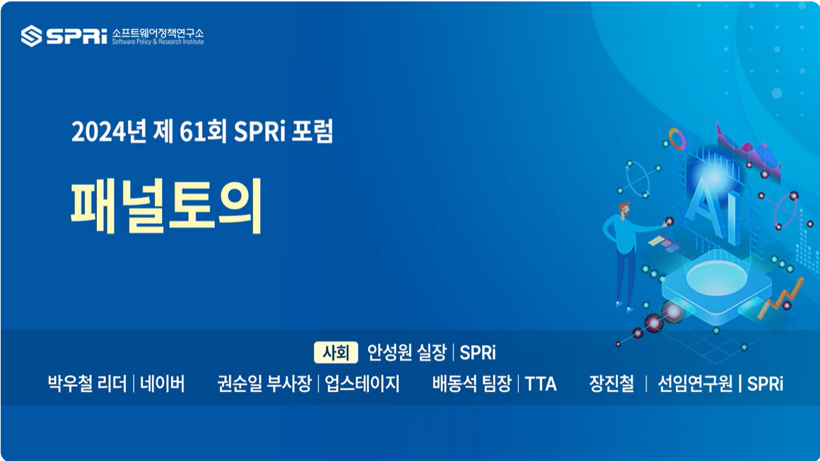 2024년 제61회 SPRi Forum 4. 패널토론