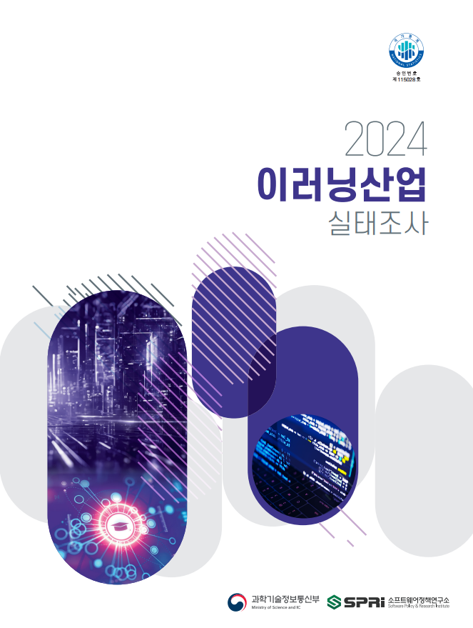 2024년 이러닝산업 실태조사 표지 /2024년 이러닝산업 실태조사 / 산업통상자원부, 정보통신산업진흥원, 소프트웨어정책연구소