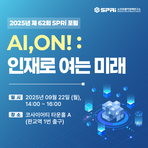 2025년 제62회 SPRi 포럼 AI, ON - 인재로 여는 미래 상세 안내