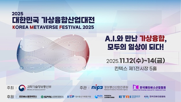 2025 대한민국 가상융합산업대전
