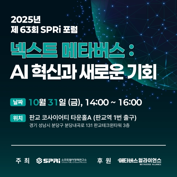 2025년 제63회 넥스트 메타버스- AI 혁신과 새로운 기회