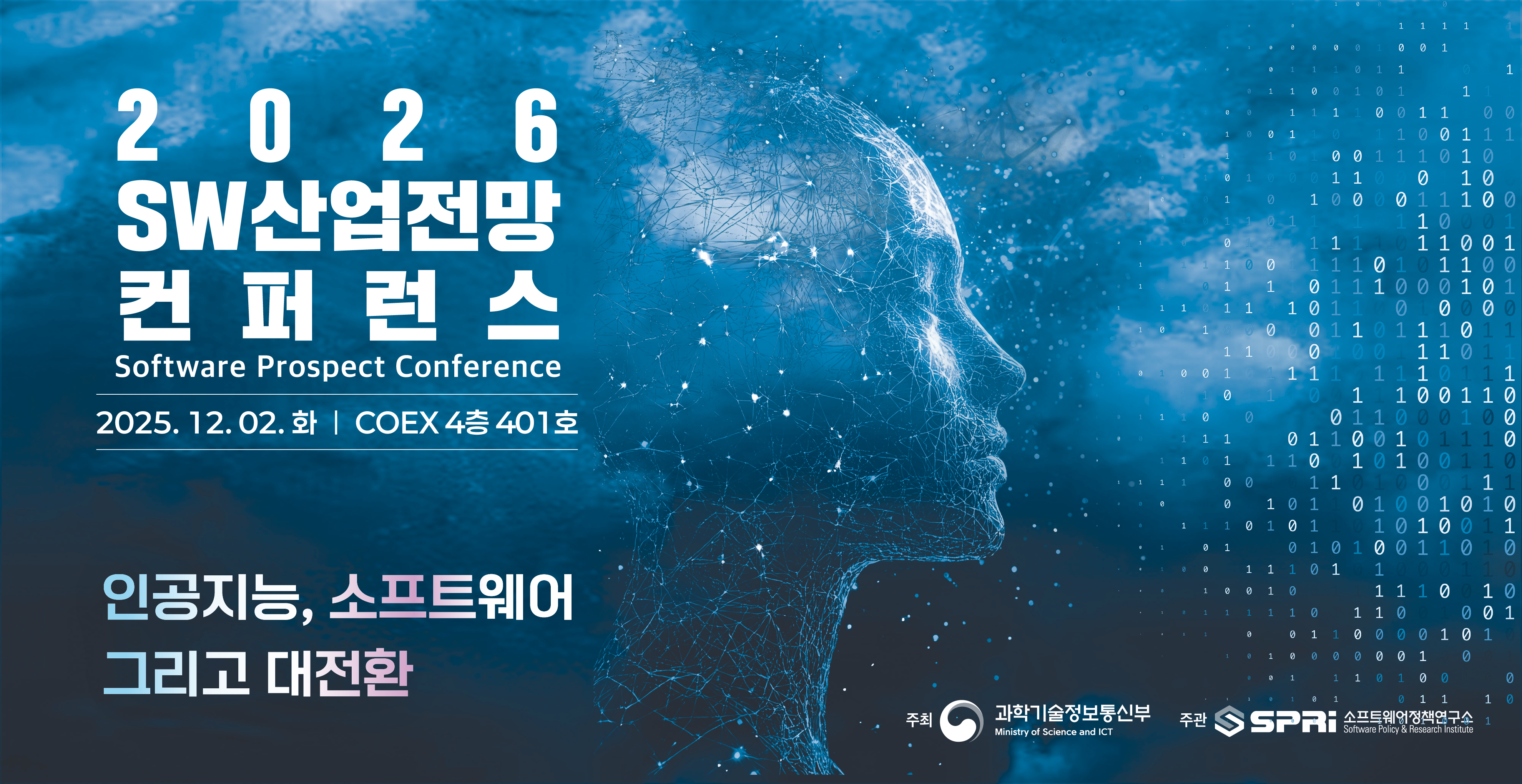 2026 SW산업전망 컨퍼런스