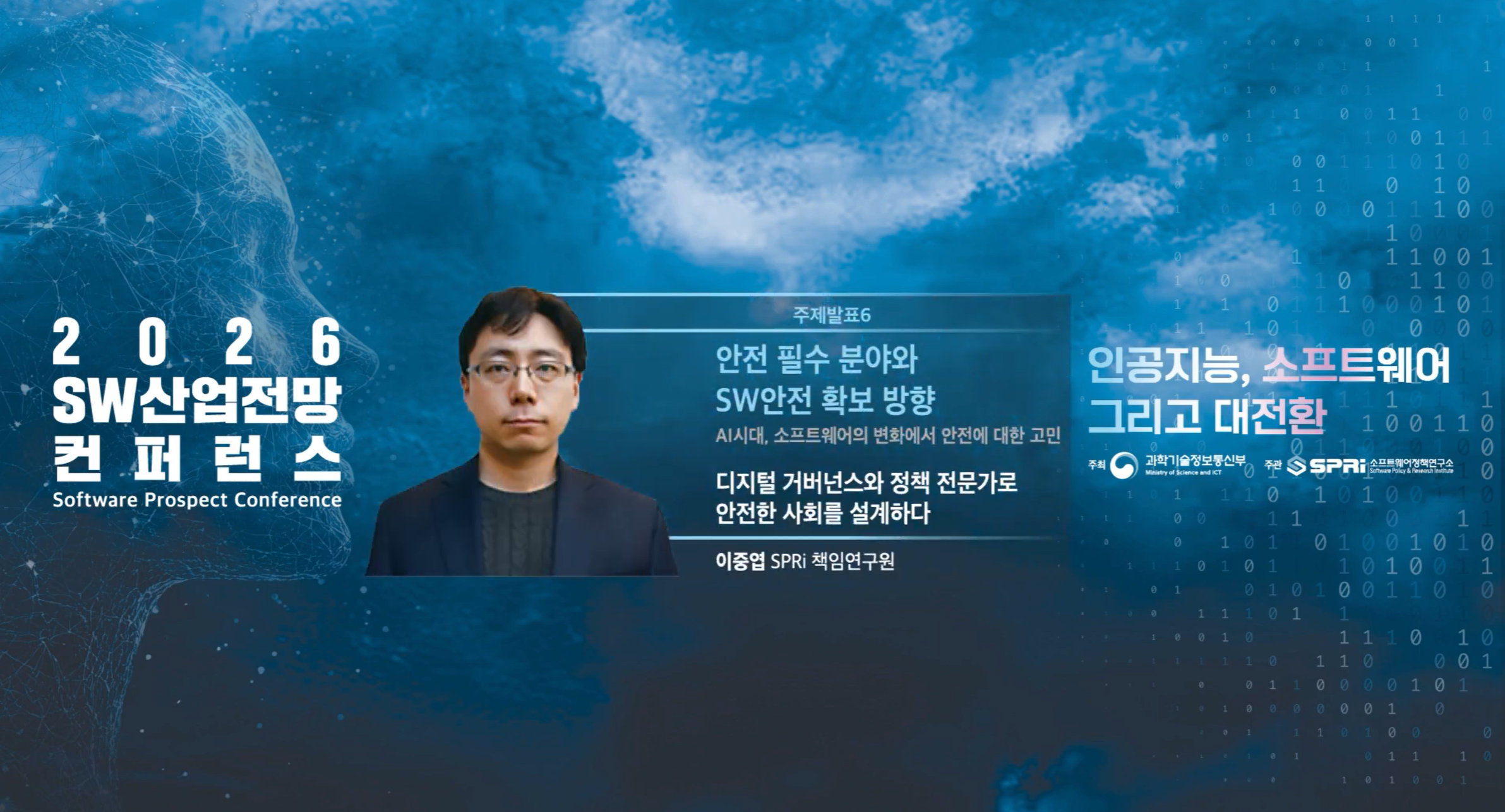주제발표6  2026 SW 산업전망 컨퍼런스 10. 주제발표 6 - 이중엽 책임연구원 
