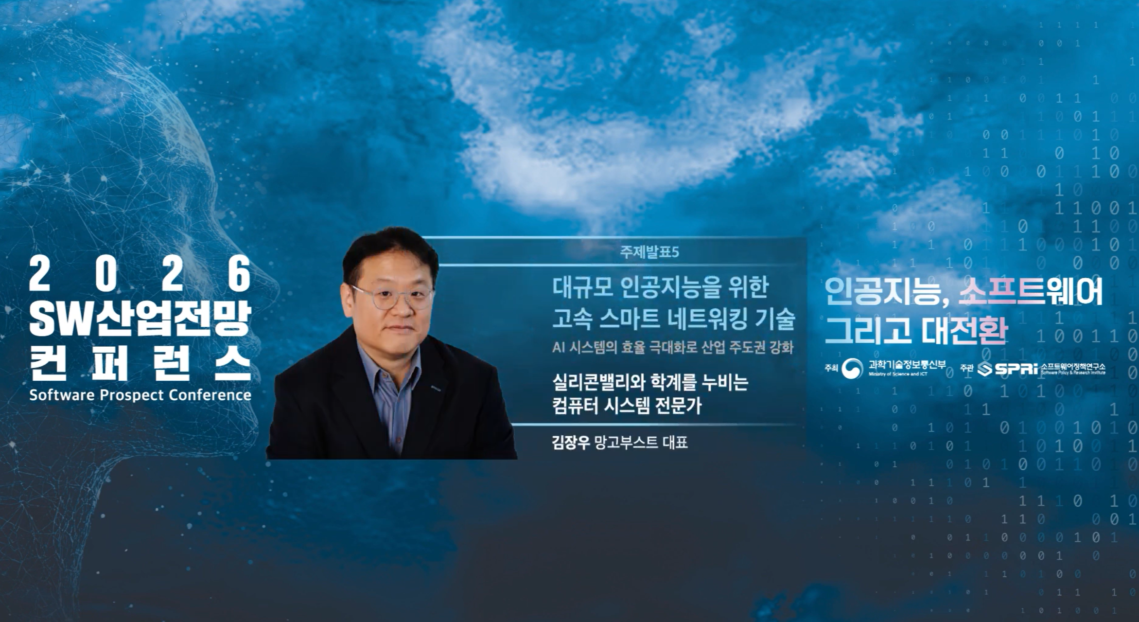 주제발표4  2026 SW 산업전망 컨퍼런스 9. 주제발표 5 - 김장우 대표 