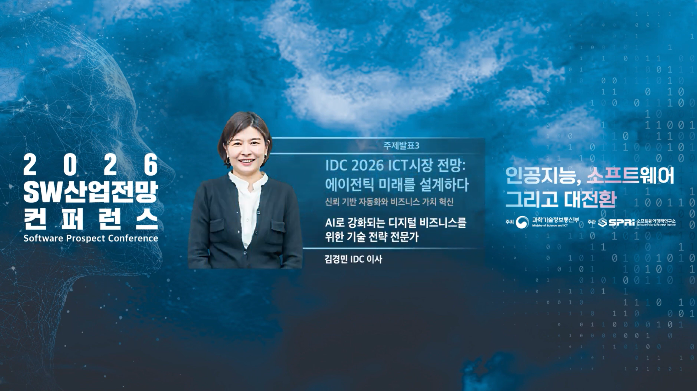 주제발표3  2026 SW 산업전망 컨퍼런스 7. 주제발표3 - 김경민 이사 