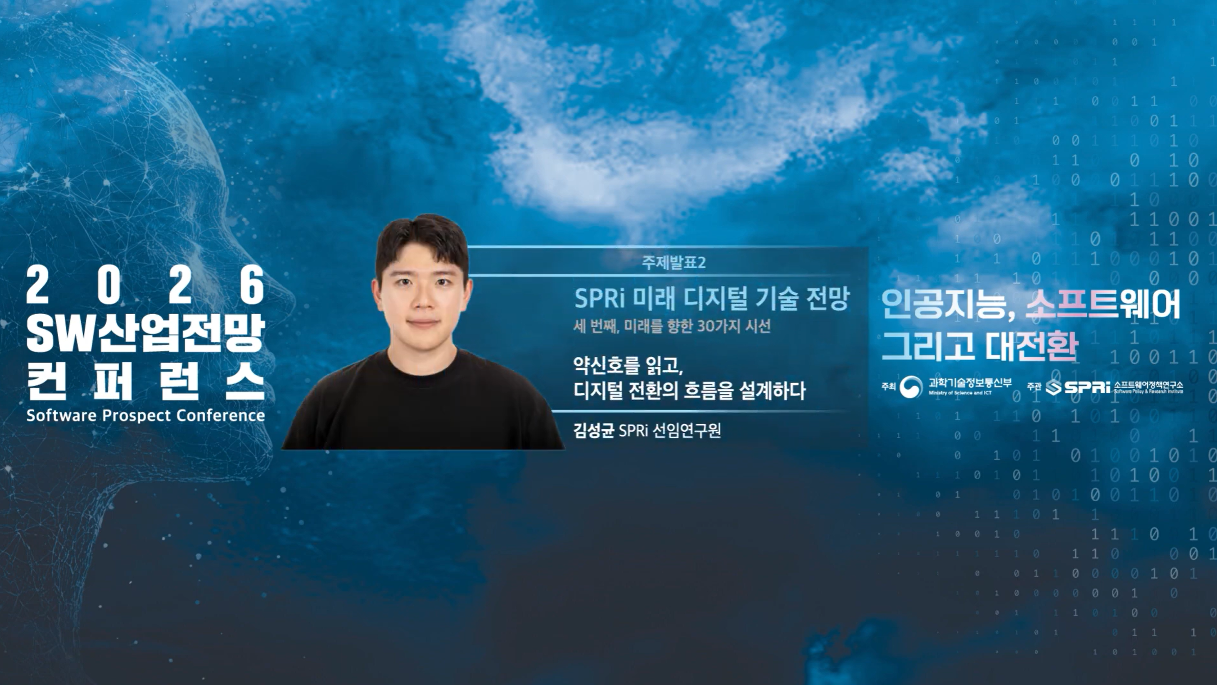 주제발표2 2026 SW 산업전망 컨퍼런스 6. 주제발표2 - 김성균 선임연구원