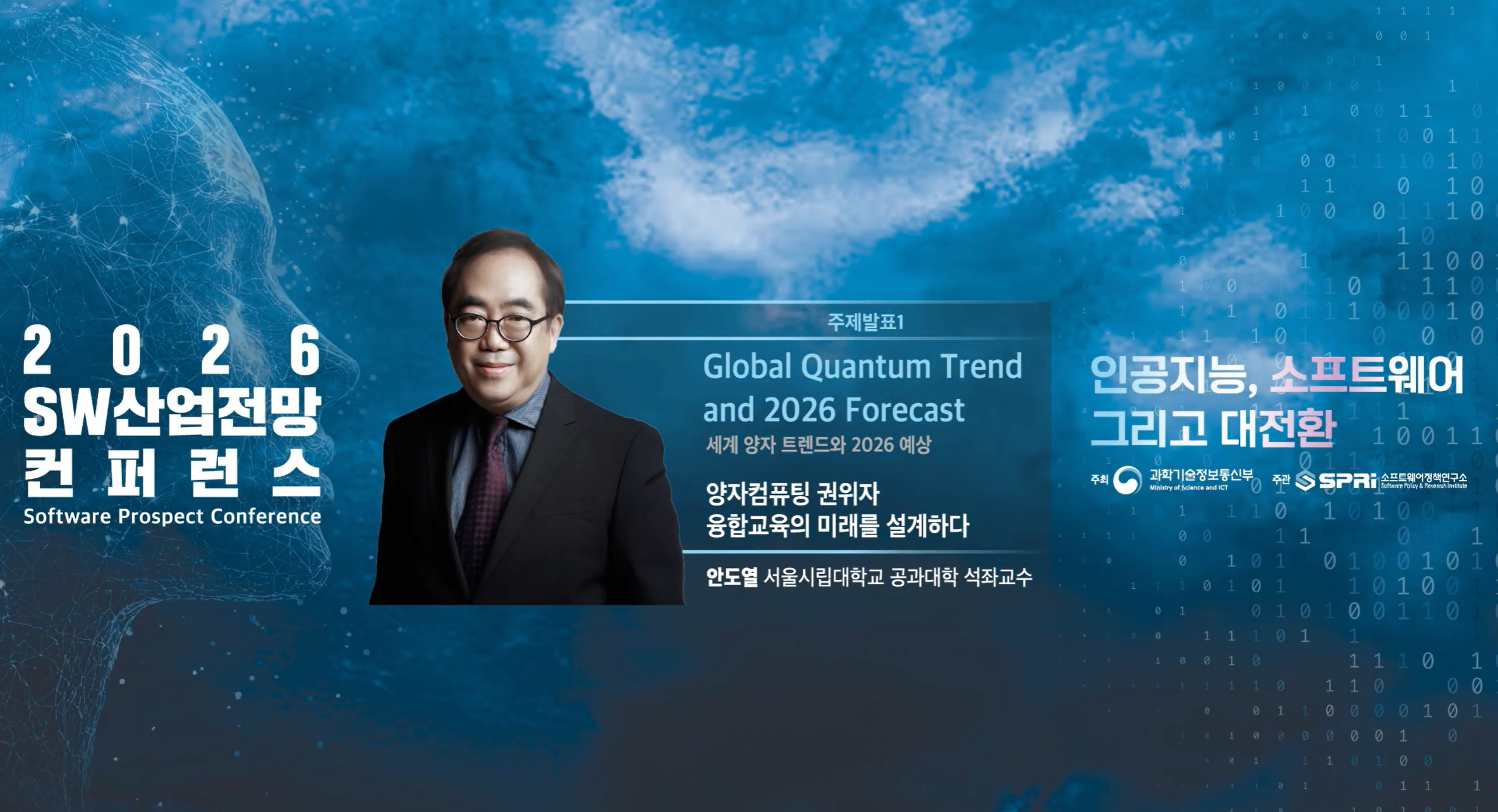 주제발표1 2026 SW 산업전망 컨퍼런스 5. 주제발표1 - 안도열 석좌교수