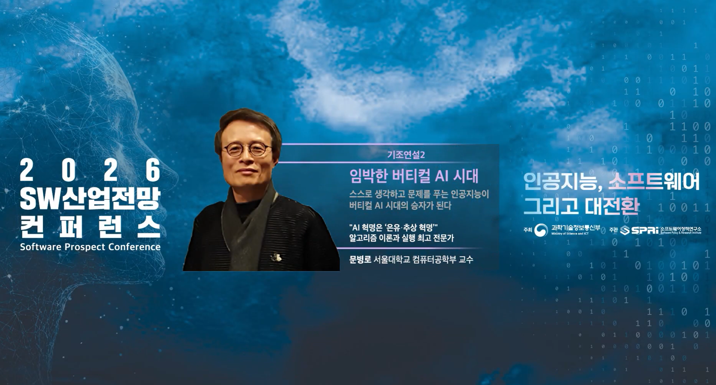 기조연설2 2026 SW 산업전망 컨퍼런스 4. 기조연설2 - 문병로 교수