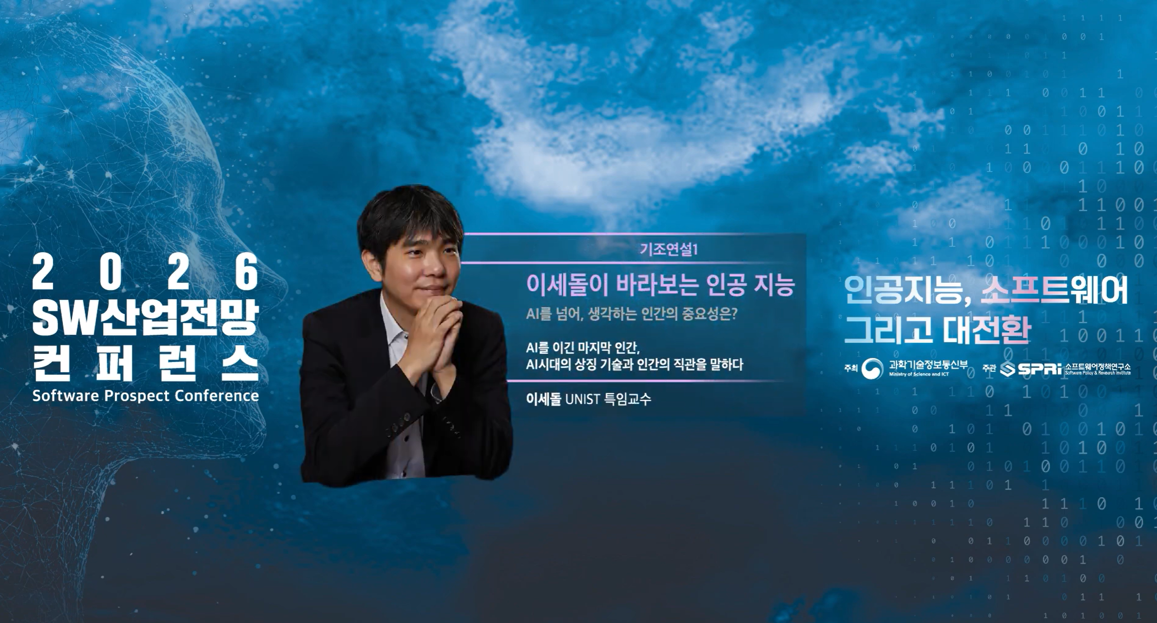 기조연설1 2026 SW 산업전망 컨퍼런스 3. 기조연설1 - 이세돌 특임교수