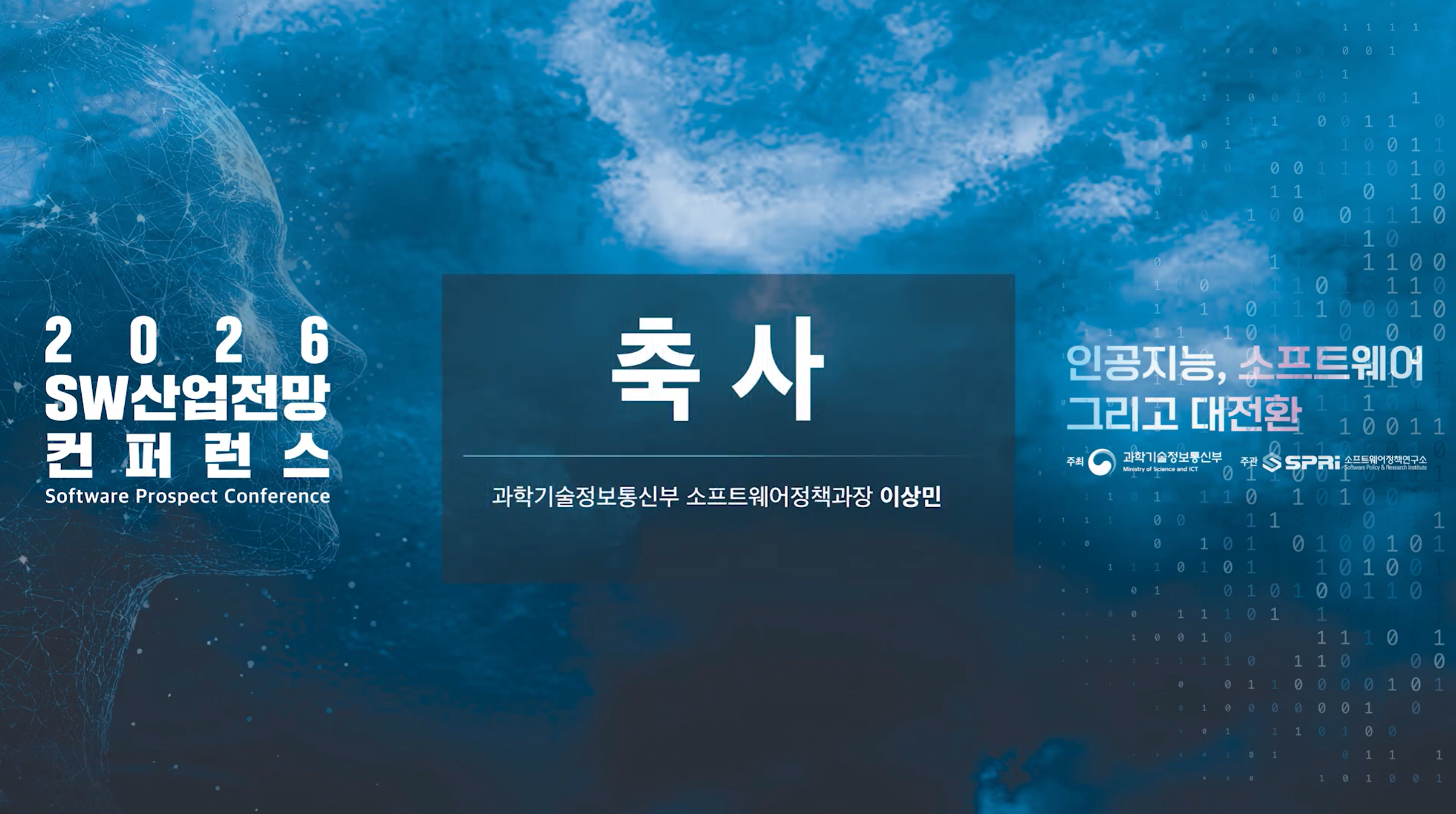 축사 2026 SW 산업전망 컨퍼런스 2. 축사 - 이상민 과장