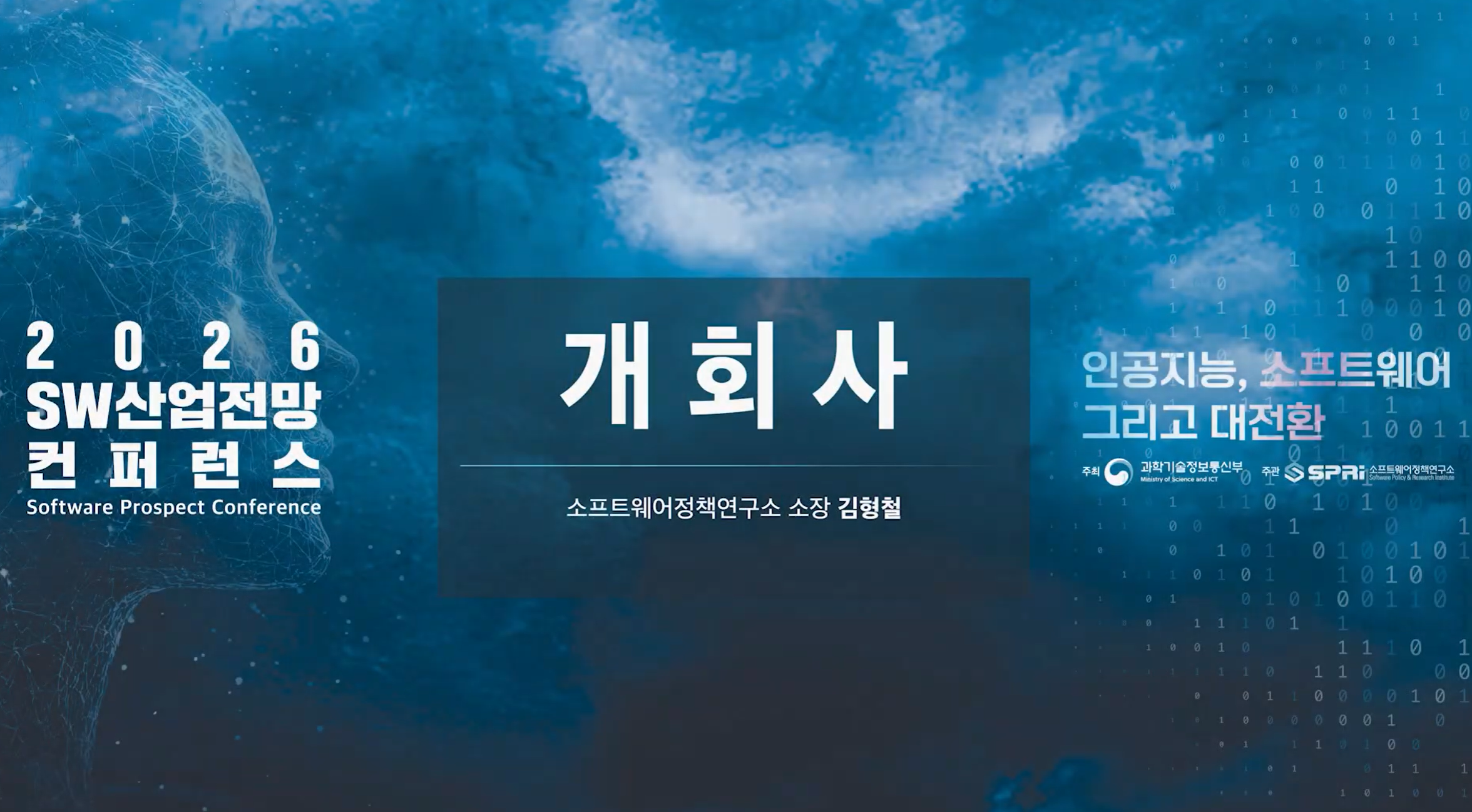개회사 2026 SW 산업전망 컨퍼런스 1. 개회사 - 김형철 소장