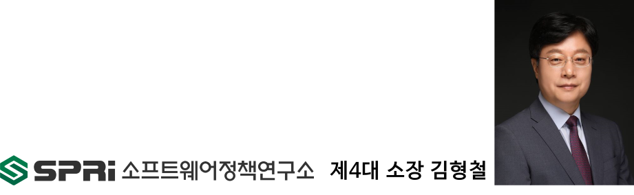 소프트웨어정책연구소 제4대 소장 김형철