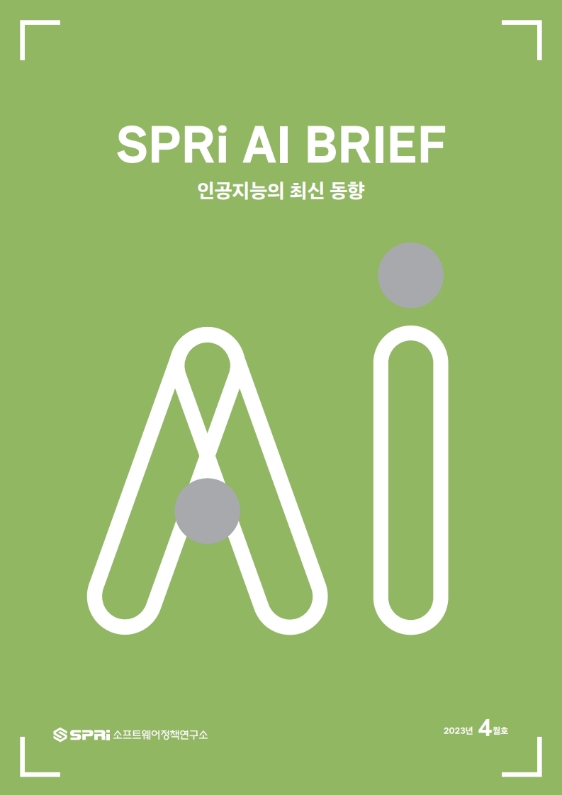 AI 브리프 2023년 4월호 표지_SPRi AI BRIEF_인공지능의 최신 동향