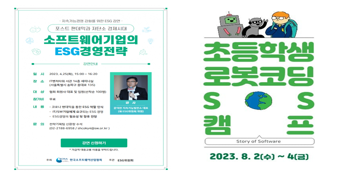 출처: 한국소프트웨어산업협회(KOSA) 홈페이지 [그림 2] KOSA ESG위원회의 주요활동