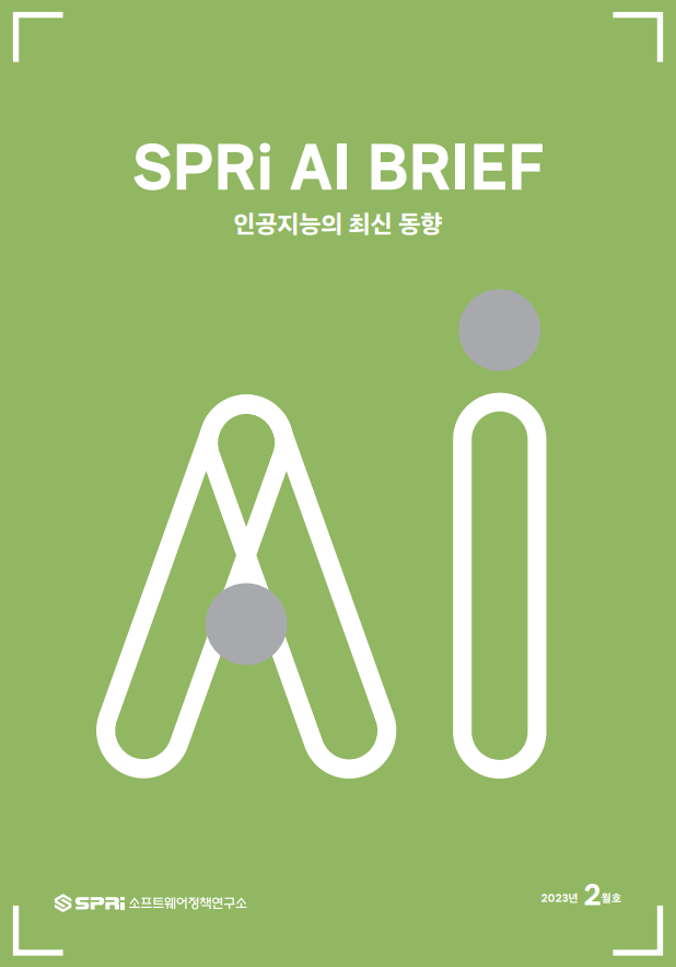 AI 브리프 2023년 2월호 표지_SPRi AI BRIEF_인공지능의 최신 동향